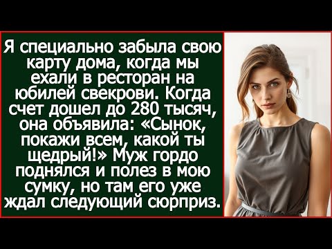 Я специально забыла свою карту дома, когда мы ехали в ресторан на юбилей свекрови.