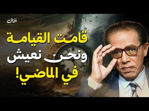 القيامة قامت و نحن نعيش في الماضي؟! | د. مصطفى محمود