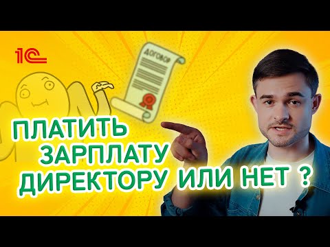 Платить зарплату директору или нет?