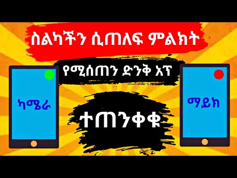 ስልካቹ hack ሲደርግ ምልክት የሚሰጣቹ አፕ ll how to know your phone is hacked or not