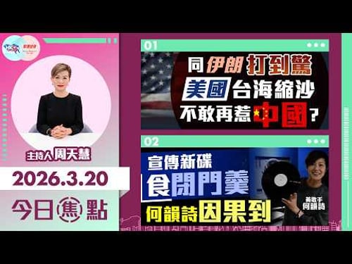 【HKG報與幫港出聲聯合製作‧今日焦點】同伊朗打到驚 美國台海縮沙 不敢再惹中國? 宣傳新碟食閉門羹 何韻詩因果到