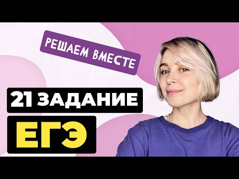 Решаем вместе 21 задание ЕГЭ (все правила пунктуации)