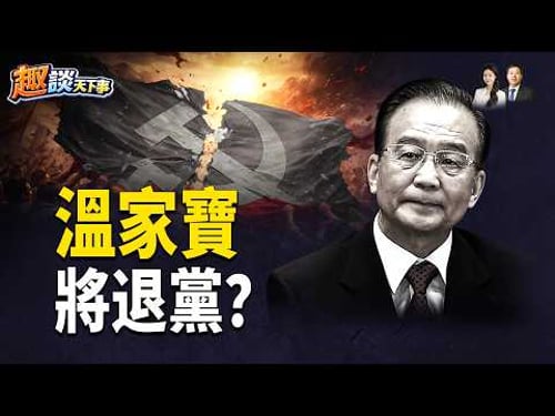 Cai Qi's top aide falls from grace! Will Xi Jinping take action against Wang Qishan? Wen Jiabao m...