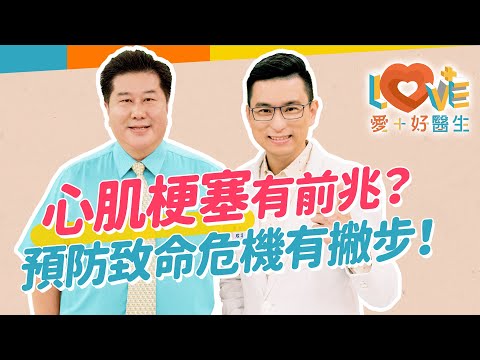 我愛運動~心肌梗塞跟我無關?事實顛覆你的想像!好發族群大解密!心血管如何保養?自救SOP有方法!分辨心痛的三種症狀!|黃瑽寧(feat. #袁明琦)