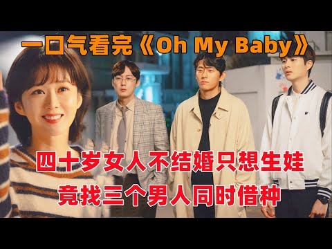 一口气看完韩剧《Oh My Baby》!四十岁大龄女子,不结婚只想生娃,竟然找三个男人同时借种!