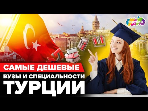 Самые дешевые университеты и специальности Турции