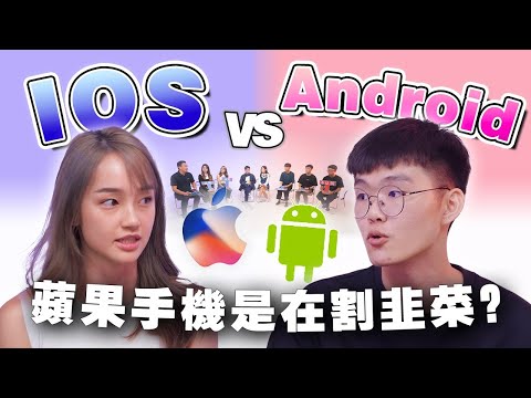 iOS vs Android 用户大对决!安卓更适合拍照?苹果手机每次只会挤牙膏?【#不同温层 EP74】