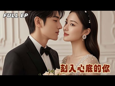 【Multi Sub】沉睡六年甦醒帶娃,不認親爹的玉雕師讓總裁追妻火葬場【刻入心底的你】#drama #精彩影视 #爱情 #萌宝 #最火短剧推荐