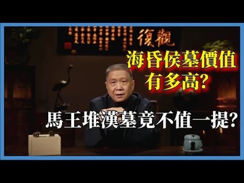海昏侯墓價值有多高?馬王堆漢墓竟不值一提?改變上千年來人們的認知#观复嘟嘟#马未都#圆桌派#窦文涛#脱口秀#真人秀#锵锵行天下#锵锵三人行