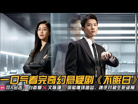 🆘双A出击❗白敬亭❌文咏珊❗深陷循环追凶,携手共破生死谜局❗一口气看完奇幻悬疑剧《不眠日》#悬疑剧 #白敬亭 #文咏珊