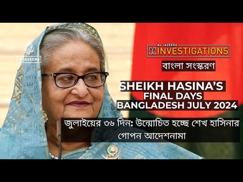জুলাইয়ের ৩৬ দিন: উন্মোচিত হচ্ছে শেখ হাসিনার গোপন আদেশনামা