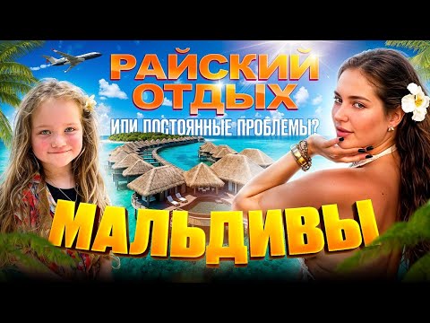 🏝️🐓 МАЛЬДИВЫ: Райский отдых или постоянные проблемы?