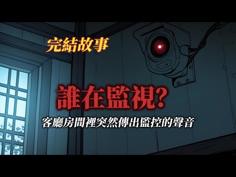 懸疑故事丨客廳監控傳出聲音,究竟是誰在監視我丨全文已完結我