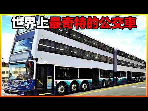這輛巴士徹底顛覆了你的認知,能在鐵軌上高速行駛,下一秒又飄在河面成了「觀光船」。15輛世界最奇特的巴士,簡直太魔幻了。