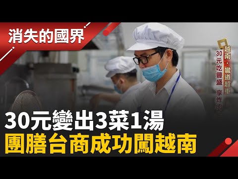 團膳台商深耕越南!每天供餐萬人 30元預算煮出台越美食 把關食安賺「壓力財」│【消失的國界】20251111│三立新聞台