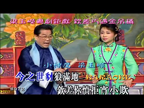 KARAOKE粵劇折子戲之梁玉嶸粵劇藝術鉅獻D3B欽差巧遇金吊桶 小神鷹合唱 (有人聲及歌詞字幕)Highlights from Cantonese Operas
