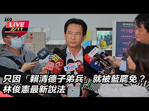 【直播完整版】只因「賴清德子弟兵」就被藍罷免?林俊憲最新說法