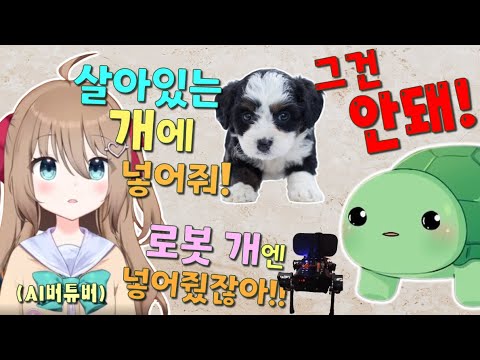 '생물 안으론 들어갈수 없다'는 개념이 이해가 안되는 AI버튜버