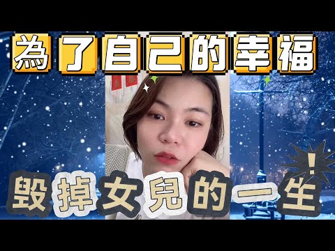 自私的女人~為了自己的幸福﹐毁掉女兒的一生#小元姐姐#情感故事#睡前故事#搞笑視頻