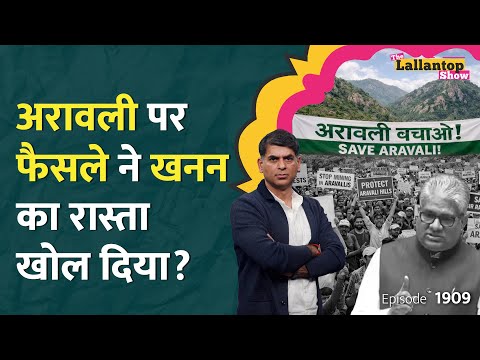 Aravalli Hills Mining Controversy पर Protest जारी,क्या बोले पर्यावरण मंत्री Bhupendra Yadav?|LT Show