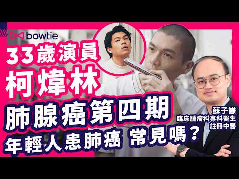 肺腺癌第四期 標靶藥 就能控制病情? 中醫 西醫 雙料醫生 蘇子謙 解答 | 33歲 柯煒林 患 肺腺癌 年輕 肺癌患者 常見嗎?| 久咳不癒 係 肺癌徵兆?| #柯煒林 #肺腺癌 #Bowtie
