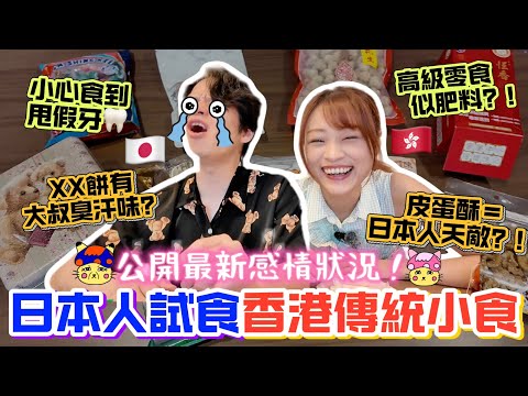 【重大報告】日本人試食11款香港傳統經典小食!皮蛋果然是日本人天敵?|日本人真實食評連發!|公開最新感情狀況~|菇咪咪摸摸