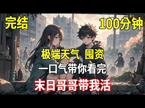 末日降临,我跟着异父异母哥哥忙囤货,一不小心自己也被囤了,这个末日有点甜#完結#一口氣看完#小說推薦#重生#末世#末日#囤貨