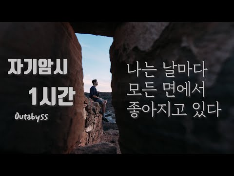 나는 날마다 모든 면에서 점점 더 좋아지고 있다 1시간