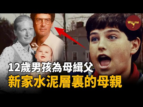 12歲男孩揭露母親失蹤之謎:爸爸殺了媽媽,奶奶包庇爸爸,我每天生不如死! | Wayne調查