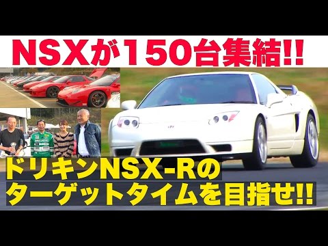 NSXが150台集結!! ドリキンNSX-Rのターゲットタイムを目指せ【Best MOTORing】2012