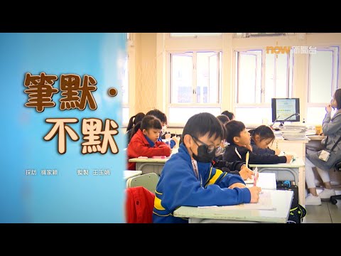 【經緯線】筆默.不默