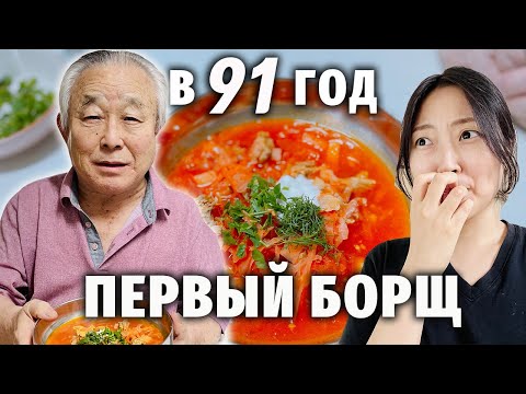 A 91-YEAR-OLD KOREAN GRANDFATHER TRYING BORSCH FOR THE FIRST TIME
