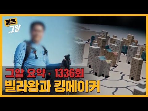소유한 빌라만 1139채, '빌라왕'을 만든 킹메이커의 실체는?|짧은 그알