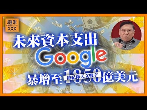 (AI中英字幕)google宣布未來資本支出暴增至1850億美元!天文數字打破科技巨頭紀錄!AI投資額大爆炸引發華爾街前所未有恐慌!《蕭若元:蕭氏新聞台》2026-02-06
