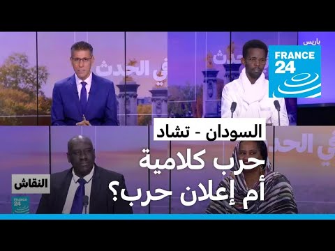 السودان - تشاد: حرب كلامية أم إعلان حرب؟ • فرانس 24