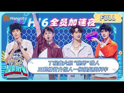 ENG SUB《你好,星期六》20230610期:丁程鑫大胆“挑衅”猎人 王鹤棣臂力惊人一把提起周柯宇 | Hello, Saturday | MangoTV