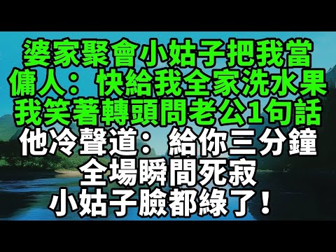 婆家聚會小姑子把我當傭人使喚:快給我全家洗水果!我笑著轉頭問老公1句話,他冷聲道:給你三分鐘,全場瞬間死寂小姑子臉都綠了!【風鈴故事集】#完結故事#情感故事#爽文#婆媳關系#家庭生活#故事頻道#故