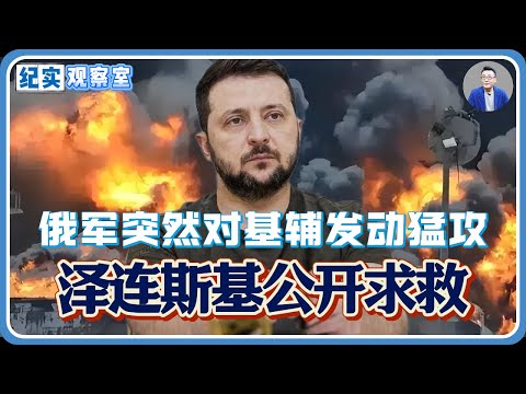 乌克兰顶不住了!俄军突然对基辅发动猛攻,泽连斯基公开向盟友求救#推薦 #熱門 #經濟 #纪实 #时间 #历史 #文化 #聊天 #新闻