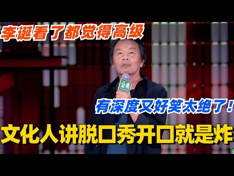 文化人讲脱口秀开口就是炸!有深度又好笑太绝了 李诞都觉得高级!#脱口秀 #脱口秀大会 #脱口秀和ta的朋友们 #综艺 #搞笑 #李诞