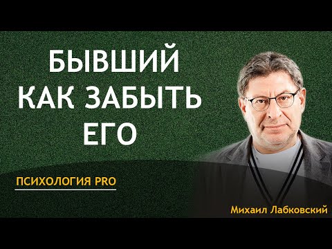 Михаил Лабковский Как забыть бывшего