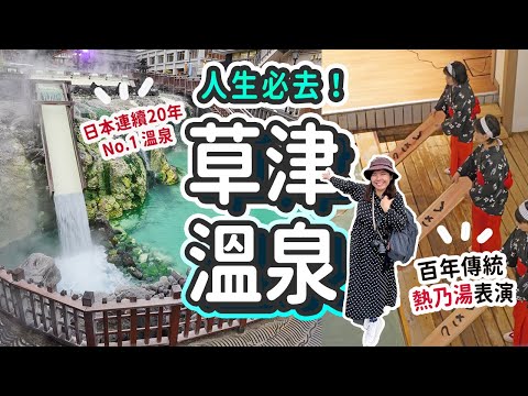 【日本必去】連續20年日本No.1溫泉♨️草津溫泉一泊兩食之旅|CP值爆燈!! HK$800包早晚餐住Dormy Inn姊妹旅館: 23款溫泉池 連輕井澤巴士接送 #日本旅遊 #草津温泉 #群馬縣