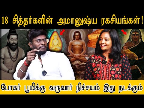 18 சித்தர்களின் அமானுஷ்ய ரகசியங்கள்! | மறுஜென்மம் யாருக்கெல்லாம் உண்டு..? | Bogar Siddhar History