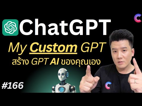 EP.166 - My GPT (Custom GPT) สร้าง AI มาช่วยงาน หรือ ส่งเข้า GPTs Store บน ChatGPT #ChatGPT #MyGPT