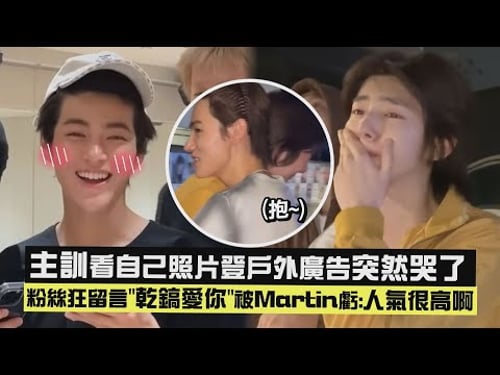 【CORTIS】主訓看自己照片登戶外廣告突然哭了 粉絲狂留言"乾鎬愛你"被Martin虧:人氣很高啊