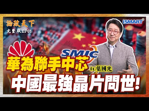 突破美封鎖?"麒麟9030"超震撼?中芯N+3=台積5奈米?沒EUV的極限打法能撐多久?中國"兩關鍵"突破AI困境? 【論政天下 EP61】#論政天下#烏凌翔#葉國光#台積電#AI晶片#iSMART