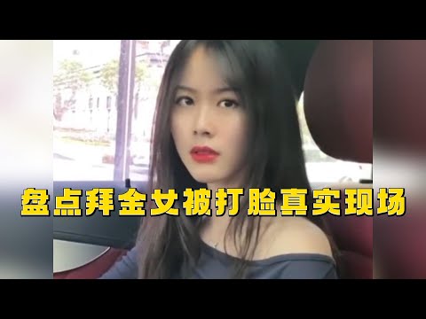 Inventory of the real scene of a gold digger being beaten in the face