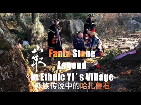 【山取】Fanta stone legend in ethnic YI's village——彝族传说中的哈扎鲁石