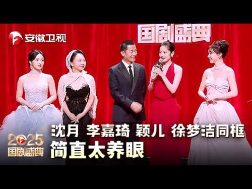 #沈月 #李嘉琦 #颖儿 #徐梦洁 #李健 剧组团聚!美女们同框亮相,简直太养眼【2025国剧盛典·红毯】#2025国剧盛典