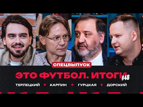 Карпин – о сборной России и «Ростове» // ЭФИтоги #48