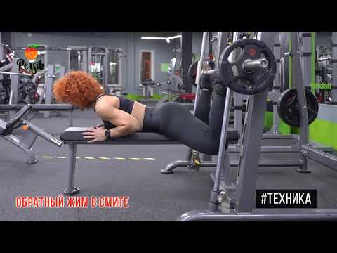 Обратный жим в Смите